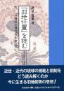 『羽地仕置』を読む　　附・『沖縄県旧慣租税制度(妙)』