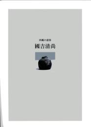 沖縄の壺体　国吉清尚
