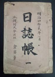 明治42年7月～明治44年3月　日誌・水縄尋常小学校卒業証書