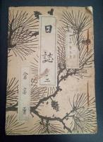 明治42年7月～明治44年3月　日誌・水縄尋常小学校卒業証書