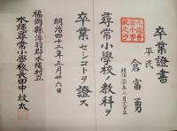 明治42年7月～明治44年3月　日誌・水縄尋常小学校卒業証書