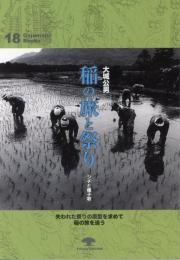 がじゅまるブックス18　稲の旅と祭り―シチと種子取