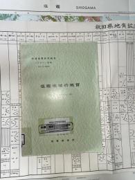 地域地質研究報告　秋田(6)第99号　塩竈地域の地質