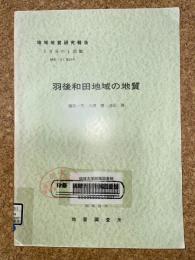 地域地質研究報告　秋田(6)第19号　羽後和田地域の地質
