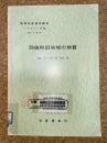 地域地質研究報告　秋田(6)第19号　羽後和田地域の地質