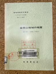 地域地質研究報告　秋田(6)第100号　金華山地域の地質