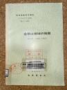 地域地質研究報告　秋田(6)第100号　金華山地域の地質