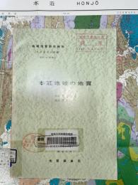 地域地質研究報告　秋田(6)第28号　本荘地域の地質