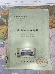 地域地質研究報告　金沢(10)第52号　高山地域の地質