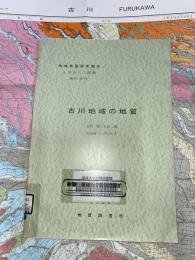 地域地質研究報告　秋田(6)第77号　古川地域の地質