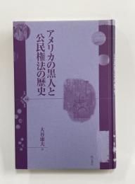 アメリカの黒人と公民権法の歴史