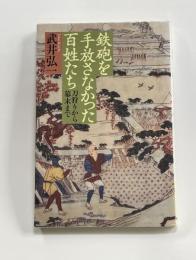 鉄砲を手放さなかった百姓たち : 刀狩りから幕末まで