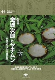 がじゅまるブックス11　金城次郎とヤチムン―民藝を生きた沖縄の陶工