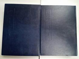 四庫全書総目(影印縮刷)　上下巻