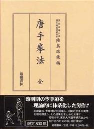 唐手拳法（復刻　初版：昭和8年）