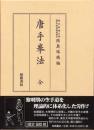 唐手拳法（復刻　初版：昭和8年）