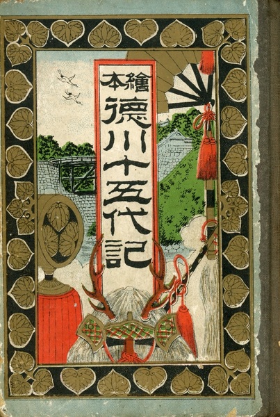 絵本 徳川十五代記 ボール表紙本 編輯 編集 兼出版人 鈴木源四郎 榕樹書林 古本 中古本 古書籍の通販は 日本の古本屋 日本の古本屋 絵本 徳川十五代記 ボール表紙本 編輯 編集 兼出版人 鈴木源四郎 榕樹書林 古本 中古本 古書籍の通販は 日本の古本屋 日本の古本屋