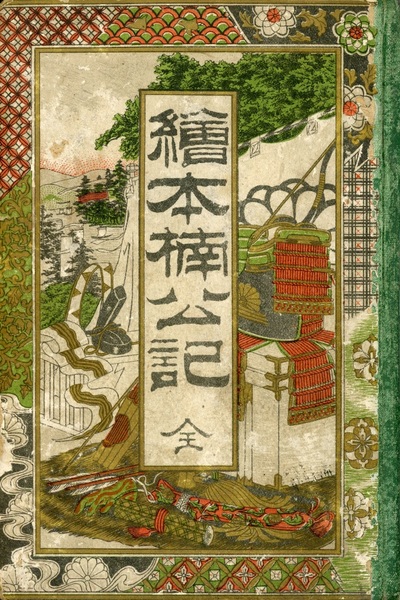 絵本 楠公記 全 ボール表紙本 翻刻人 辻岡文助 榕樹書林 古本 中古本 古書籍の通販は 日本の古本屋 日本の古本屋 絵本 楠公記 全 ボール表紙本 翻刻人 辻岡文助 榕樹書林 古本 中古本 古書籍の通販は 日本の古本屋 日本の古本屋