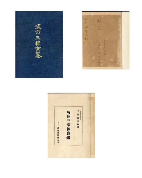 琉球三味線宝鑑 池宮喜輝 榕樹書林 古本 中古本 古書籍の通販は 日本の古本屋 日本の古本屋