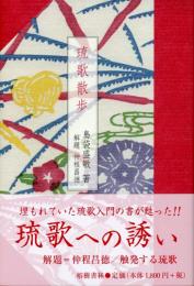 【新刊】　琉歌散歩