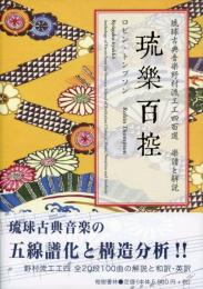 【新刊】　琉楽百控(りゅうがくひゃっこう)　琉球古典音楽　野村流工工四百選　楽譜と解説　【国内送料無料】