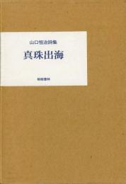 【新刊】　山口恒治詩集　真珠出海