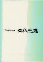【新刊】　山口恒治詩集　真珠出海
