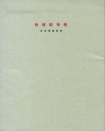 【新刊】　栴檀樹華敷　原田禹雄歌集　