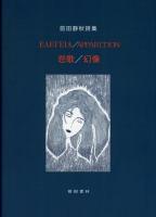 【新刊】　前田静秋詩集　EΛEΓEIA/APPARITION　『悲歌/幻像』　【国内送料無料】