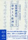 琉球神道記・袋中上人絵詞伝