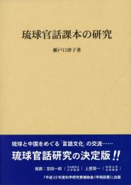 琉球官話課本の研究