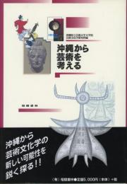 【新刊】　沖縄から芸術を考える　沖縄県立芸術大学・芸術文化学叢書①　【国内送料無料】