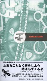 【新刊】　止まることなく旅をしよう、時は必ずくるよ　幸地学美術論集　