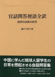 【新刊】　官話問答便語全訳―琉球官話課本研究　【国内送料無料】