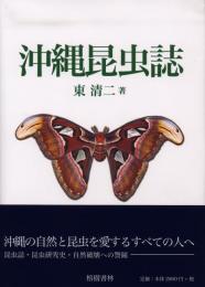 【新刊】　沖縄昆虫誌　