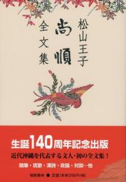 【新刊】　松山王子　尚順　全文集