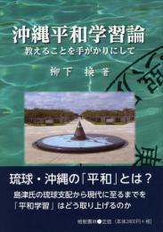 【新刊】　沖縄平和学習論―教えることを手がかりにして―　