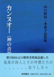 【新刊】　カンヌオー〈神の青領〉 山口恒治・多恵子追悼集