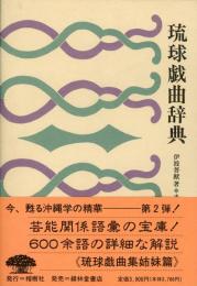 【新刊】　沖縄学古典叢書2　琉球戯曲辞典（復刻　初版：昭和13年）　