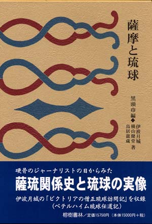 新刊】 沖縄学古典叢書5 薩摩と琉球(復刻 初版:大正3年)(横山健堂