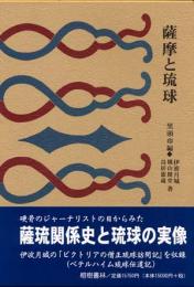 沖縄学古典叢書5　薩摩と琉球（復刻　初版：大正3年）