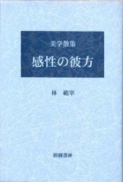 感性の彼方　美学散策