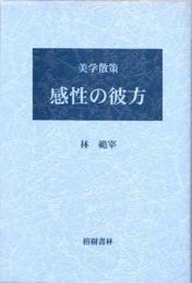 【新刊】　感性の彼方　美学散策