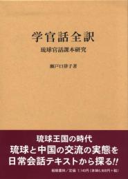 学官話全訳―琉球官話課本研究