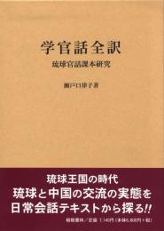 【新刊】　学官話全訳―琉球官話課本研究　【国内送料無料】