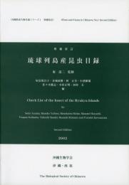 琉球列島産昆虫目録　増補改訂版 （並製）