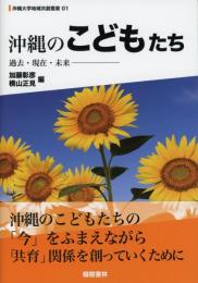 【新刊】　沖縄のこどもたち　過去・現在・未来　沖縄大学地域共創叢書1