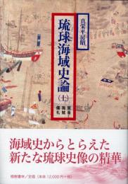 【新刊】　琉球海域史論　上巻  【国内送料無料】