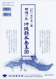 【新刊】　明治17年　沖縄縣本島畧図