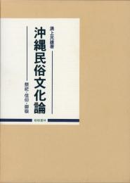 【新刊】　沖縄民俗文化論－祭祀・信仰・御嶽－　【国内送料無料】